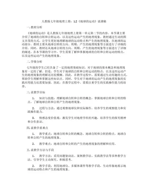 人教版七年级地理上册：1.2《地球的运动》说课稿