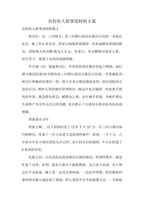 农村好人榜事迹材料5篇