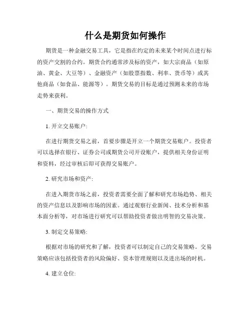 什么是期货如何操作