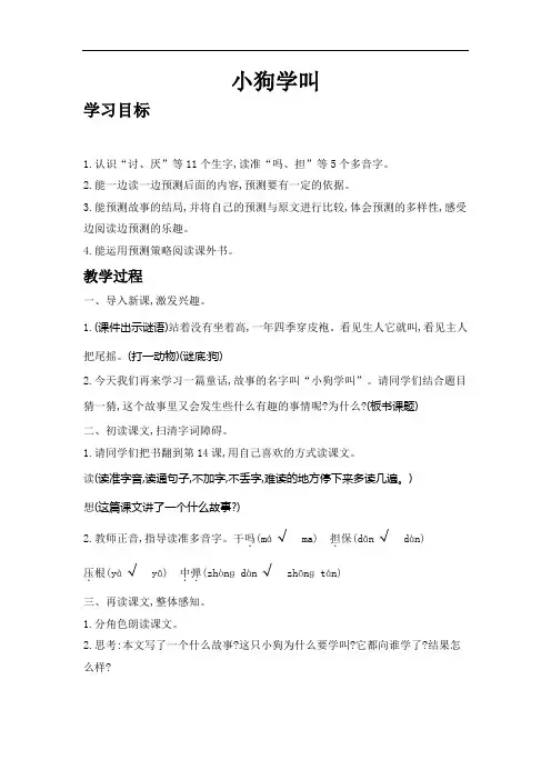 最新人教版三年级语文上册第三单元 14小狗学叫 教学设计及教学反思