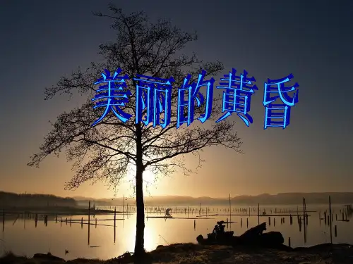 新人教版三年级音乐下册：《美丽的黄昏》课件01