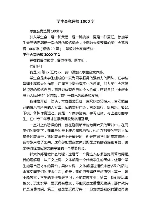 学生会竞选稿1000字（精选20篇）