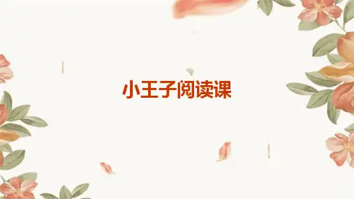 小王子阅读课ppt