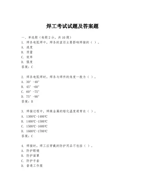 焊工考试试题及答案题