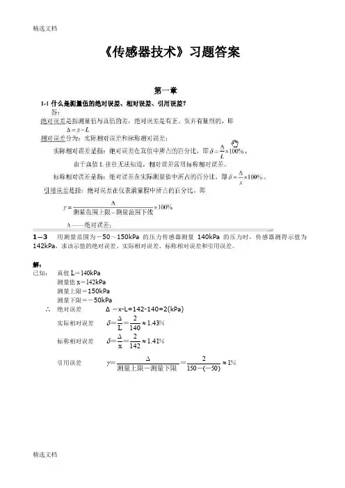 2020年传感器技术练习题与答案精品版