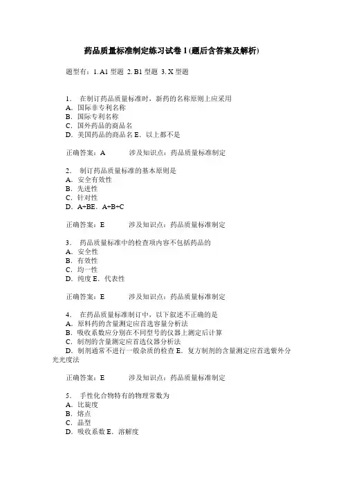 药品质量标准制定练习试卷1(题后含答案及解析)