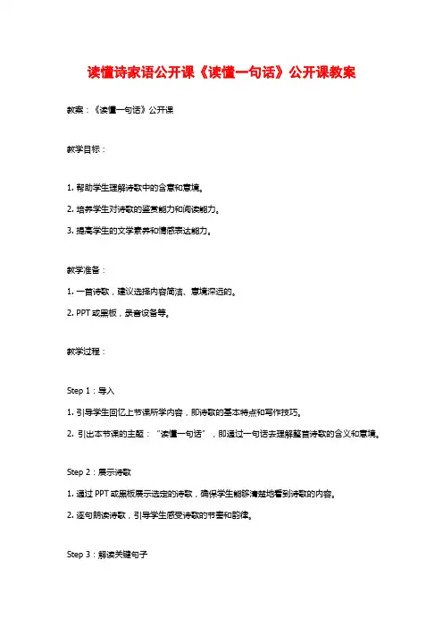 读懂诗家语公开课《读懂一句话》公开课教案