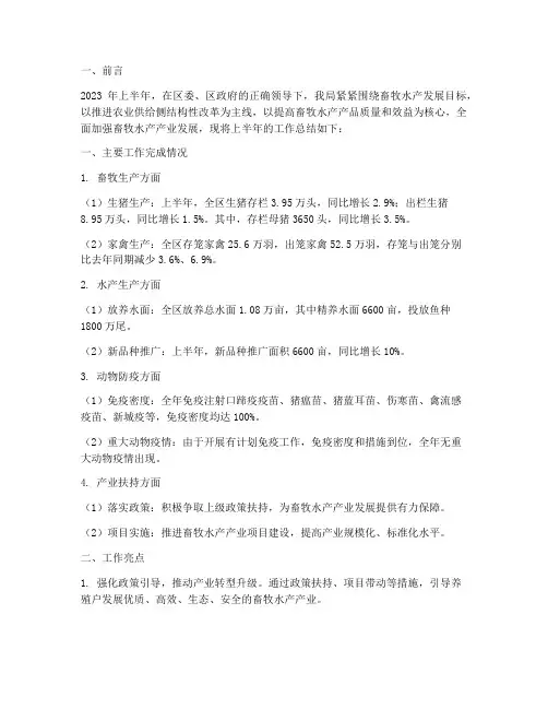 畜牧水产半年工作总结