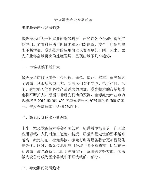 未来激光产业发展趋势