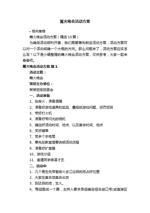 篝火晚会活动方案