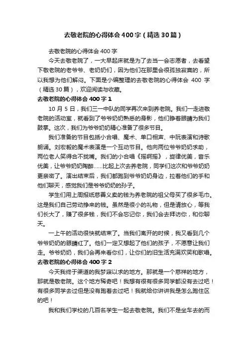 去敬老院的心得体会400字（精选30篇）