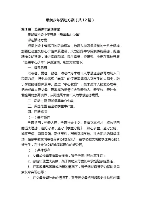 最美少年活动方案（共12篇）