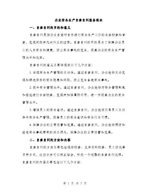 企业安全生产自查自纠报告范本(2篇)