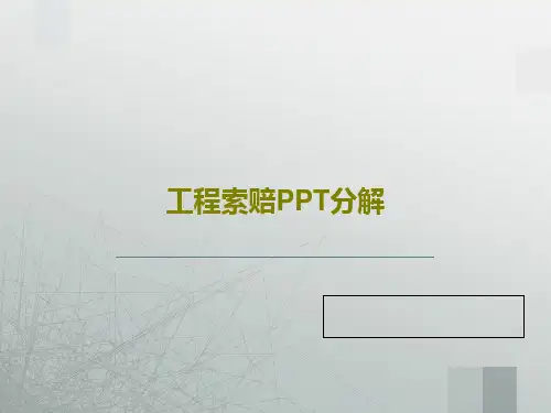 工程索赔PPT分解52页PPT