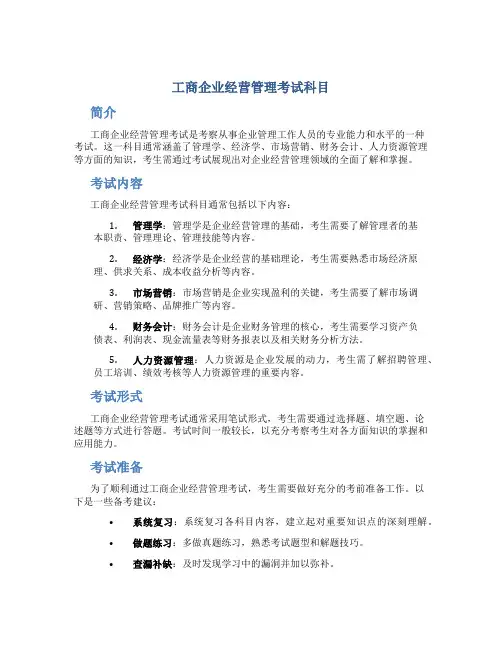 工商企业经营管理考试科目
