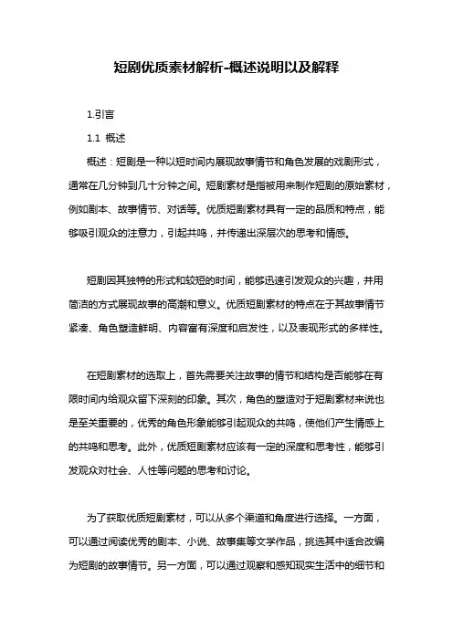 短剧优质素材解析-概述说明以及解释