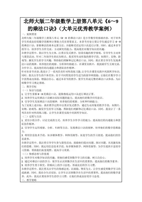 北师大版二年级数学上册第八单元《6～9的乘法口诀》(大单元优秀教学案例)