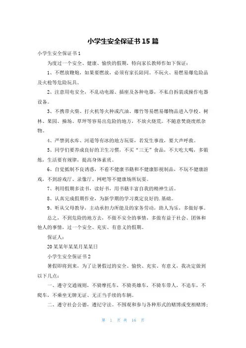小学生安全保证书15篇