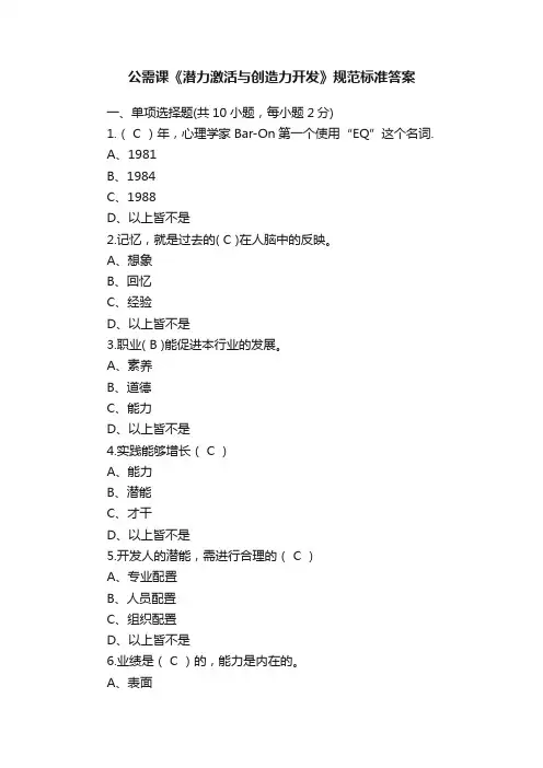 公需课《潜力激活与创造力开发》规范标准答案