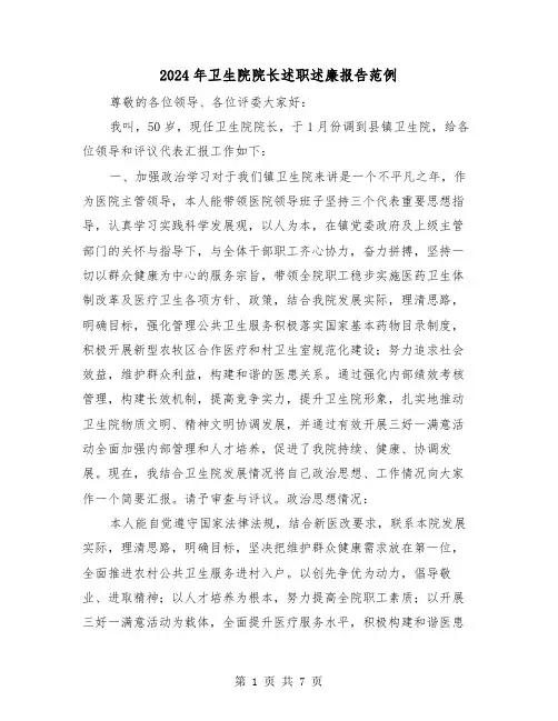 2024年卫生院院长述职述廉报告范例（3篇）