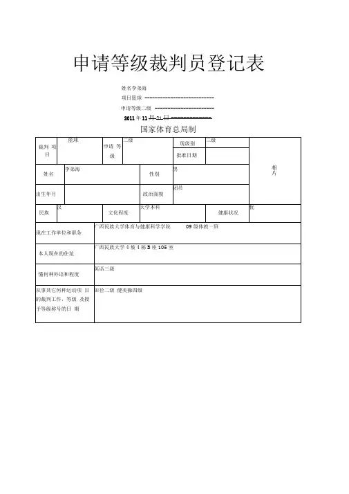 申请等级裁判员登记表