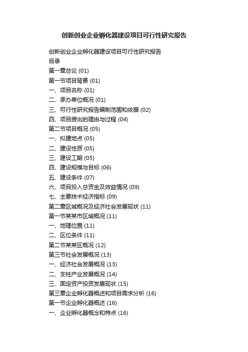 创新创业企业孵化器建设项目可行性研究报告