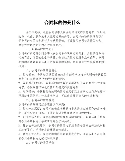 合同标的物是什么