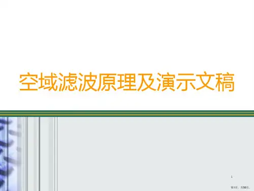 空域滤波原理及演示文稿