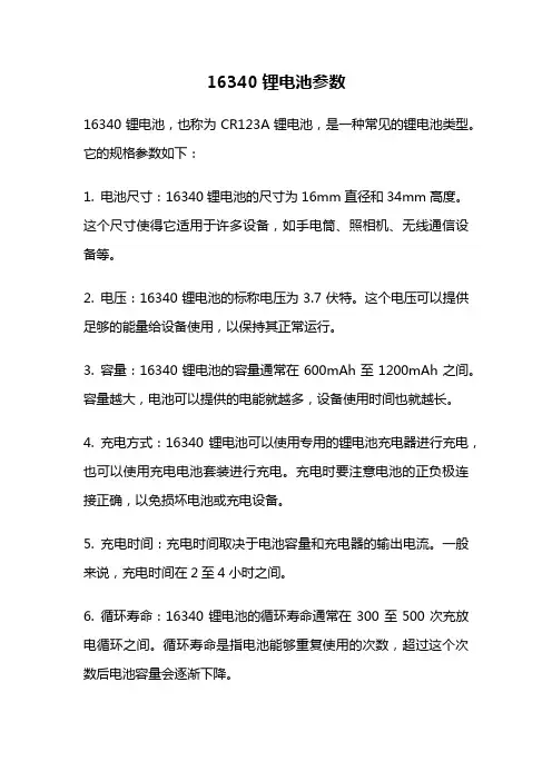16340锂电池参数