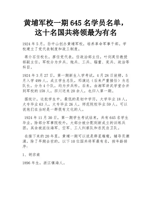 黄埔军校一期645名学员名单,这十名国共将领最为有名 