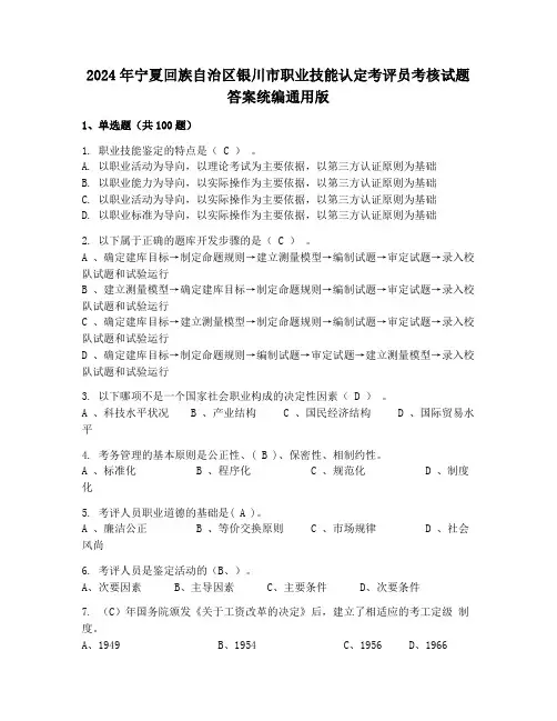 2024年宁夏回族自治区银川市职业技能认定考评员考核试题答案统编通用版
