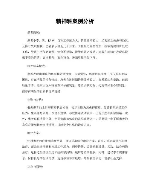 精神科案例分析
