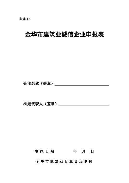 金华市建筑业诚信企业申报表