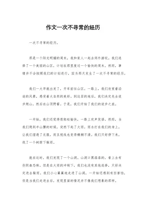 作文一次不寻常的经历