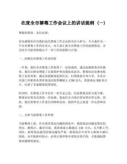 在度全市禁毒工作会议上的讲话提纲 (一)
