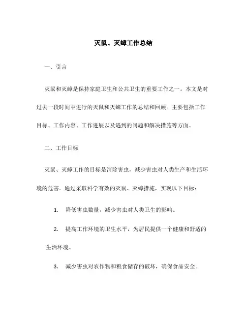 灭鼠、灭蟑工作总结
