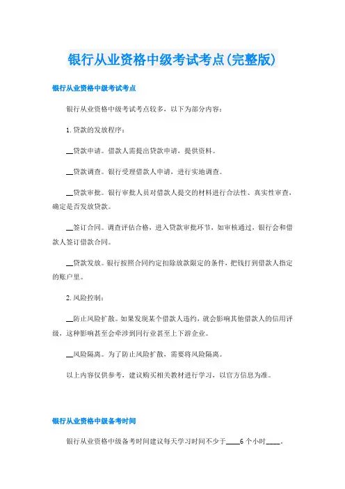 银行从业资格中级考试考点(完整版)