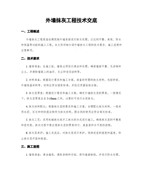 外墙抹灰工程技术交底