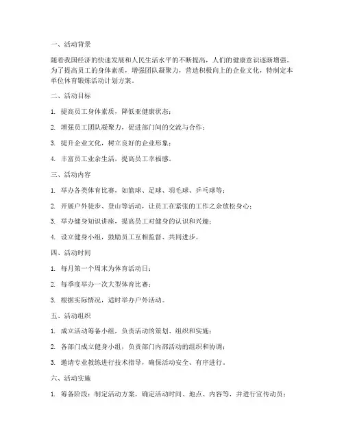 单位体育锻炼活动计划方案