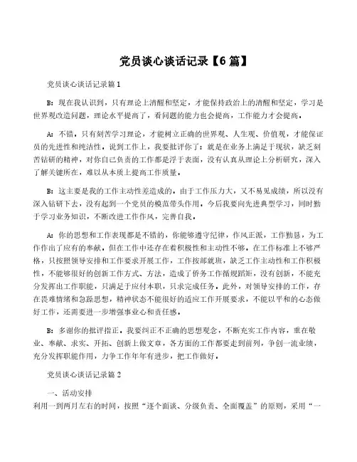 党员谈心谈话记录【6篇】