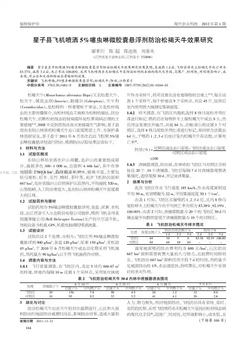 星子县飞机喷洒5%噻虫啉微胶囊悬浮剂防治松褐天牛效果研究