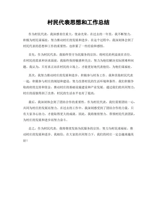 村民代表思想和工作总结