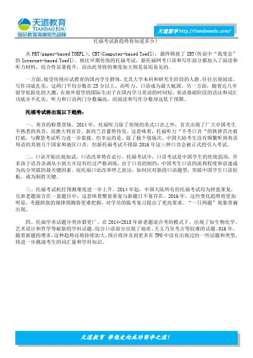 托福考试新趋势你知道多少？