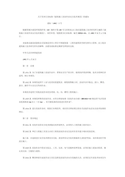建筑施工高处作业安全技术规范(JGJ80-91)