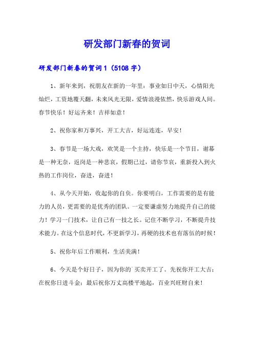 研发部门新春的贺词