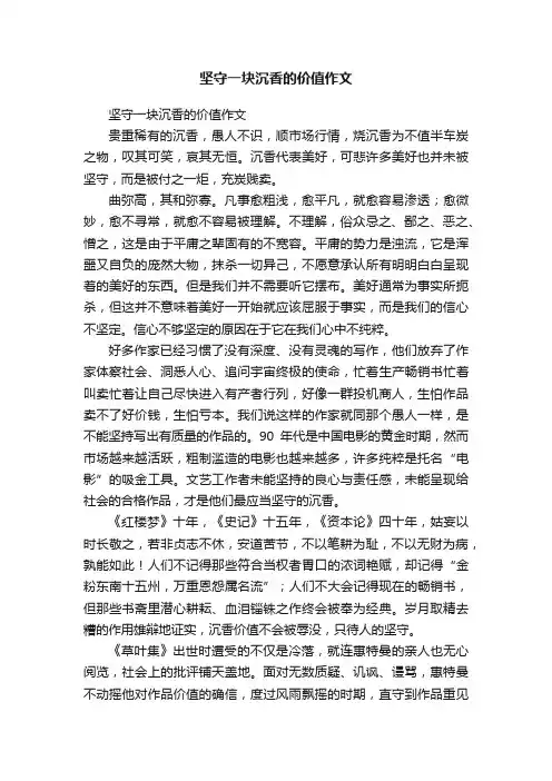 坚守一块沉香的价值作文