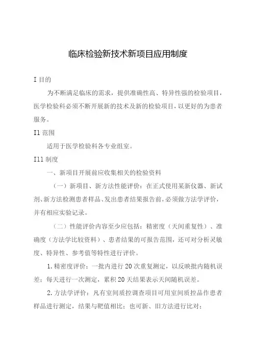 临床检验新技术新项目应用制度