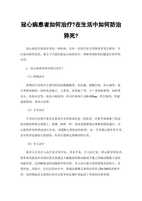 冠心病患者如何治疗?在生活中如何防治猝死?