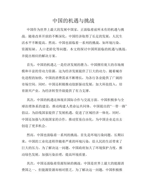 中国的机遇与挑战