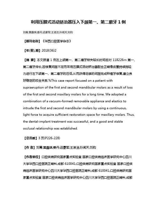 利用压膜式活动矫治器压入下颌第一、第二磨牙1例
